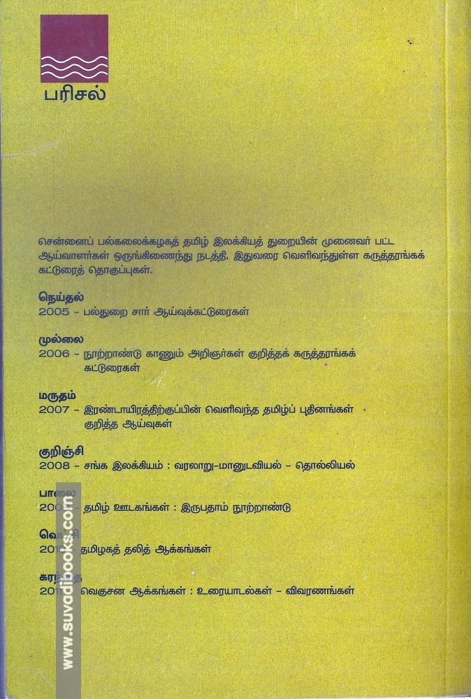 வஞ்சி இதழ் தொகுப்புகள்:ஆய்வு-ஆவணம்