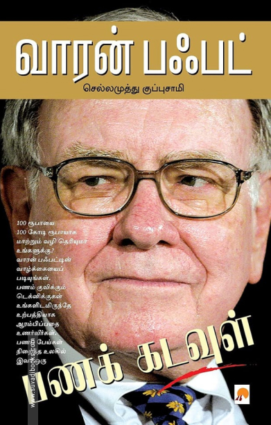 வாரன் பஃபட்