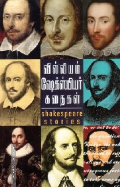 வில்லியம் ஷேக்ஸ்பியர் கதைகள்