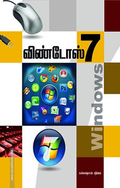 விண்டோஸ் - 7