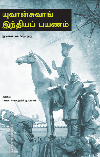 யுவான்சுவாங் இந்தியப் பயணம் (மூன்று பாகங்கள்)