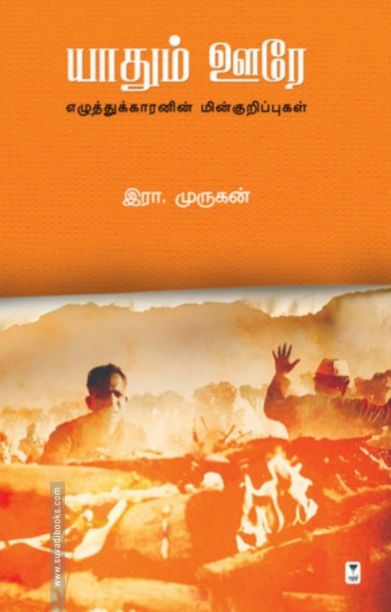 யாதும் ஊரே (எழுத்து பிரசுரம்)