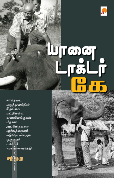 யானை டாக்டர் கே