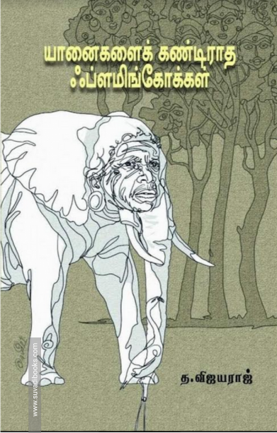 யானைகளைக் கண்டிராத ஃப்ளமிங்கோக்கள்