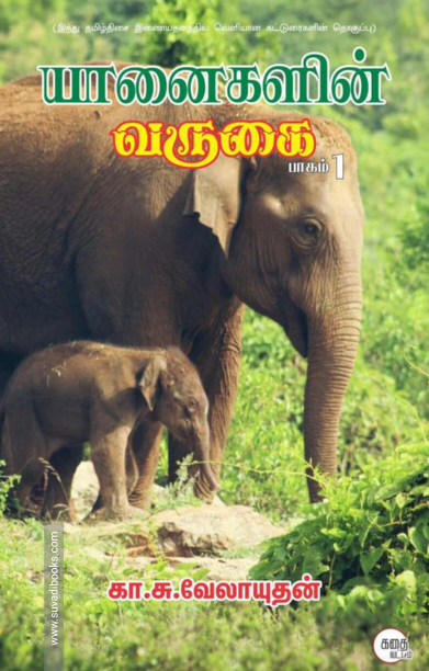 யானைகளின் வருகை (பாகம் 1)