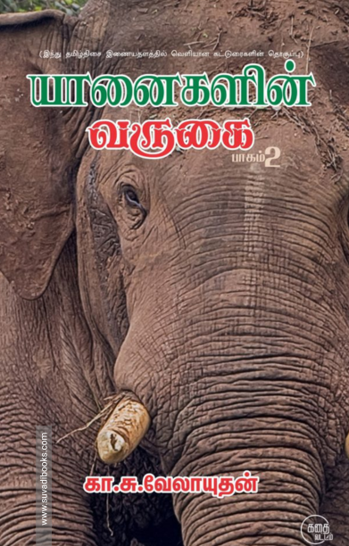 யானைகளின் வருகை (பாகம் 2)