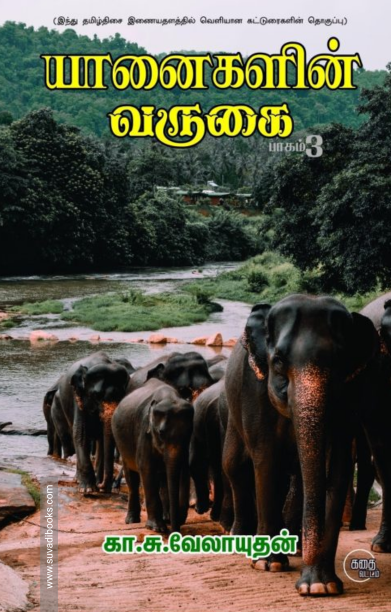 யானைகளின் வருகை (பாகம் 3)