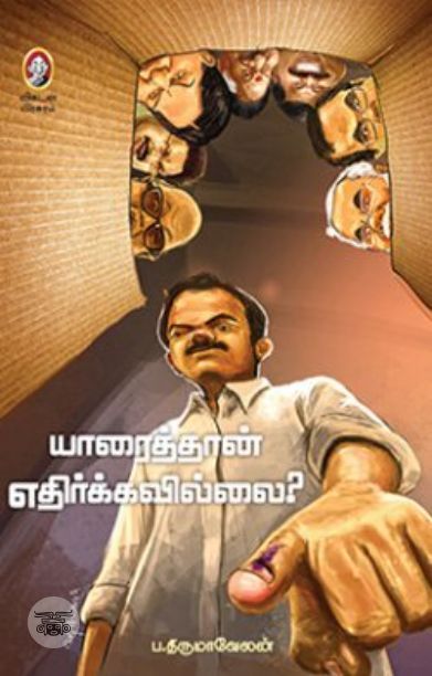 யாரைத்தான் எதிர்க்கவில்லை?