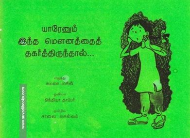 யாரேனும் இந்த மௌனத்தைத் தகர்த்திருந்தால்...