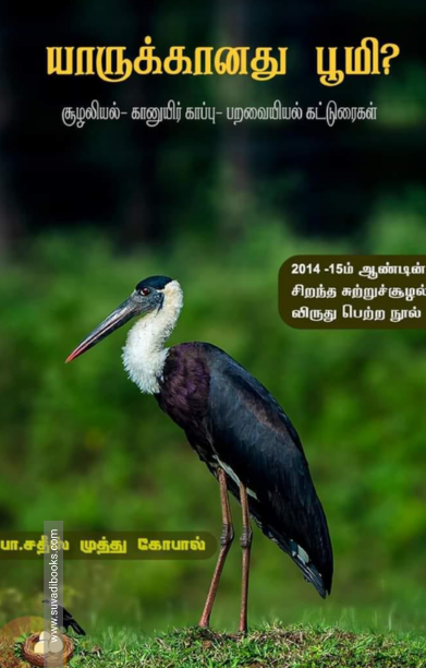 யாருக்கானது பூமி