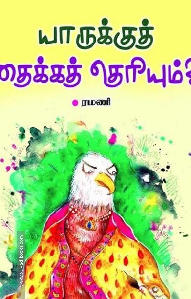 யாருக்கு தைக்கத் தெரியும்