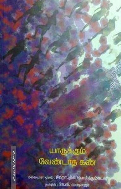யாருக்கும் வேண்டாத கண்