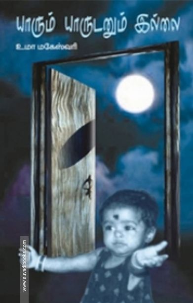 யாரும் யாருடனும் இல்லை