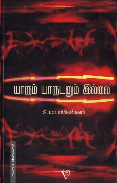 யாரும் யாருடனும் இல்லை