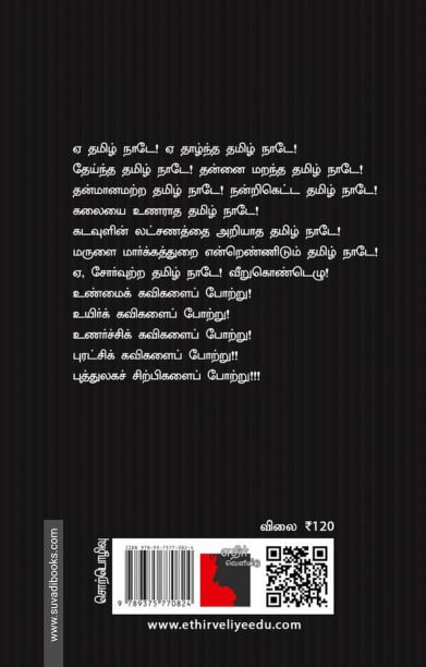 ஏ! தாழ்ந்த தமிழகமே! (எதிர் வெளியீடு)