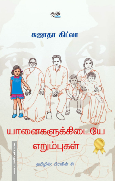 யானைகளுக்கிடையே எறும்புகள்