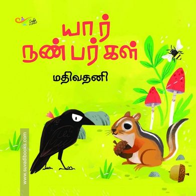 யார் நண்பர்கள்