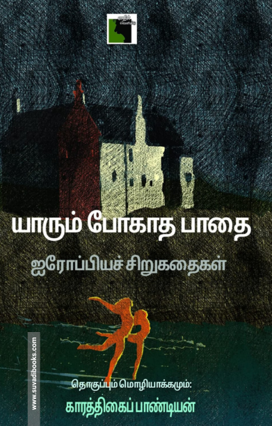 யாரும் போகாத பாதை