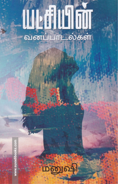 யட்சியின் வனப்பாடல்கள்