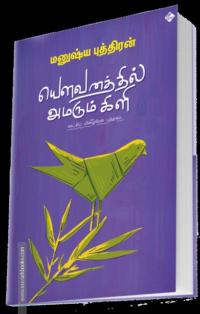 யௌவனத்தில் அமரும் கிளி