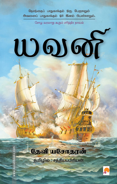 யவனி