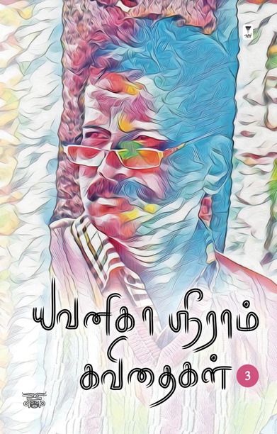 யவனிகா ஸ்ரீராம் கவிதைகள் (தொகுதி 3)