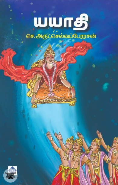 யயாதி