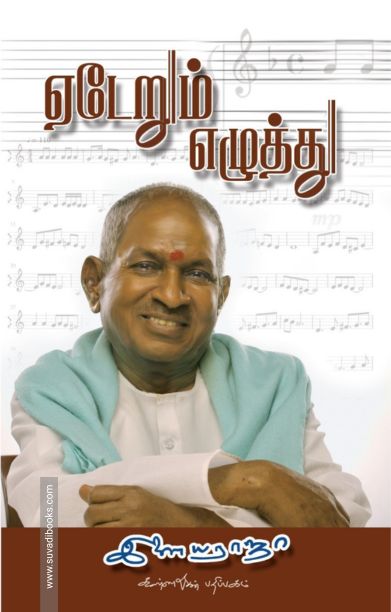 ஏடேறும் எழுத்து