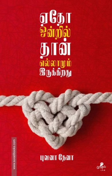 ஏதோ ஒன்றில் தான் எல்லாமும் இருக்கிறது