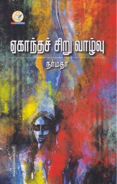 ஏகாந்தச் சிறு வாழ்வு