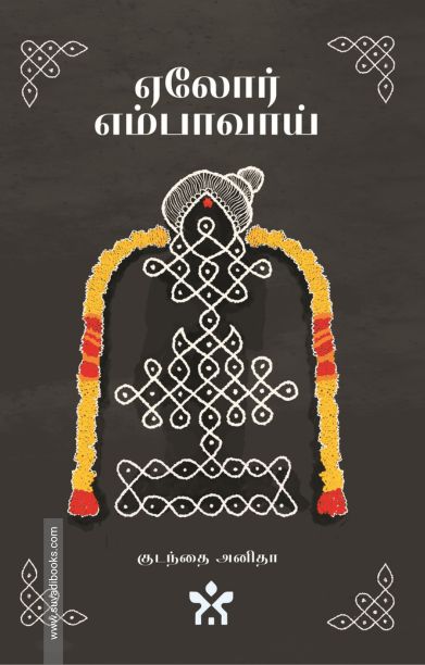 ஏலோர் எம்பாவாய்