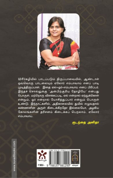 ஏலோர் எம்பாவாய்