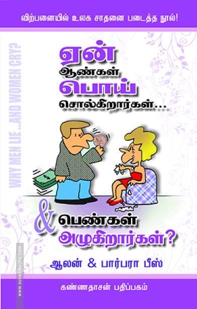 ஏன் ஆண்கள் பொய் சொல்கிறார்கள்... பெண்கள் அழுகிறார்கள்?