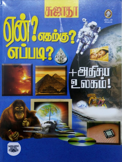 ஏன்? எதற்கு? எப்படி? (பாகம் 1)