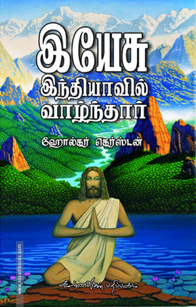 இயேசு இந்தியாவில் வாழ்ந்தார்