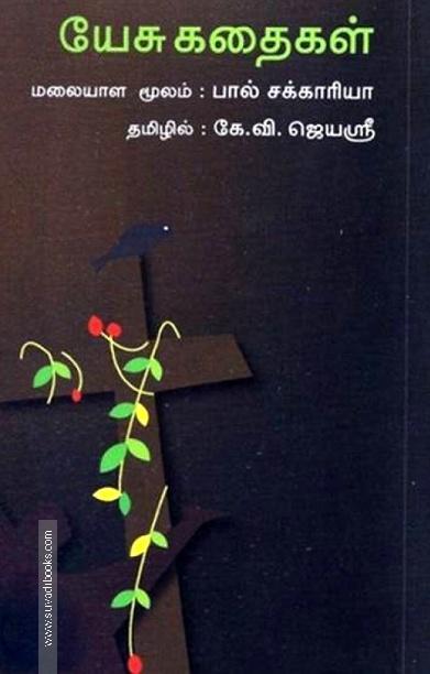 யேசு கதைகள்