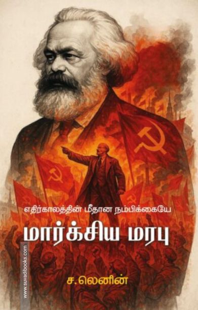 எதிர்காலத்தின் மீதான நம்பிக்கையே மார்க்சிய மரபு