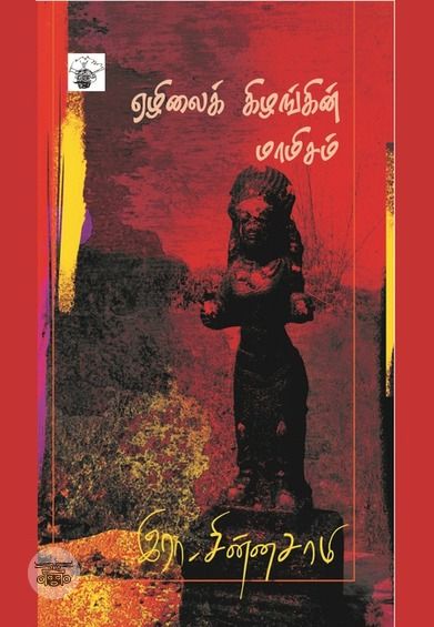 ஏழிலைக் கிழங்கின் மாமிசம்