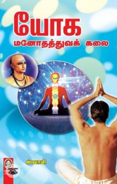 யோக மனோதத்துவக் கலை