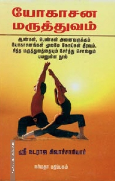 யோகாசன மருத்துவம்