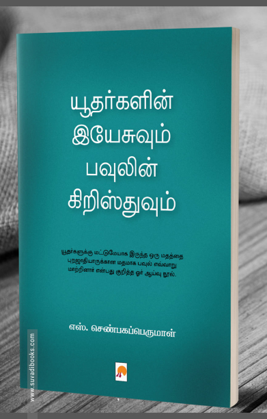 யூதர்களின் இயேசுவும் பவுலின் கிறிஸ்துவும்