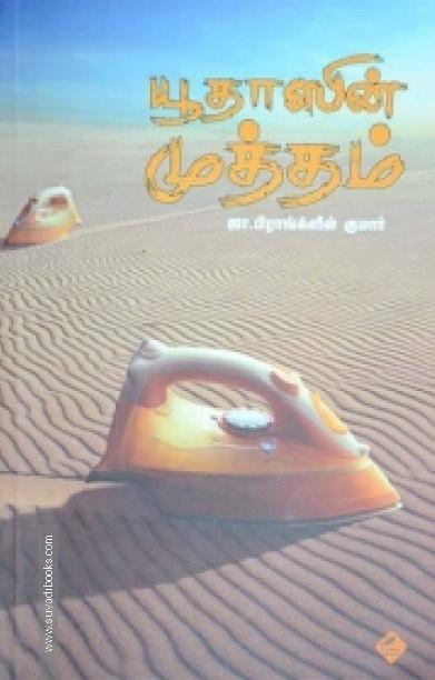 யூதாஸின் முத்தம்