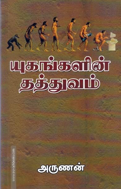யுகங்களின் தத்துவம்