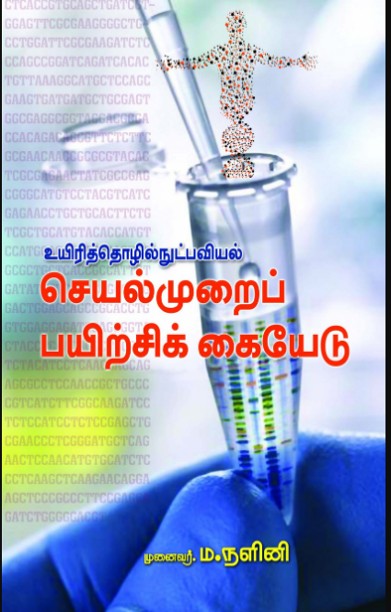 உயிரித் தொழில்நுட்பவியல் செயல்முறைப் பயிற்சிக் கையேடு