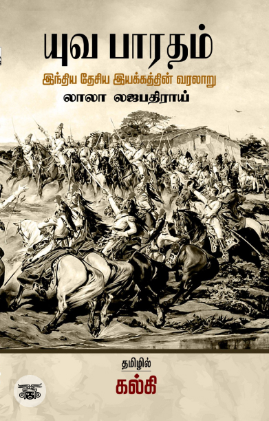 யுவ பாரதம் (சந்தியா பதிப்பகம்)