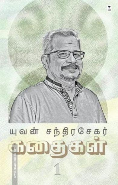 யுவன் சந்திரசேகர் கதைகள் (பாகம் 1)