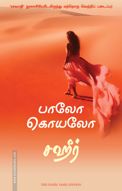 சஹீர் (மஞ்சுள் பப்ளிசிங் ஹவுஸ்)