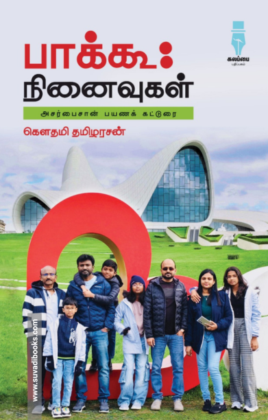 பாக்கூ நினைவுகள் - அசர்பைசான் பயணக் கட்டுரை