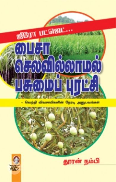 [:en]ஜீரோ பட்ஜெட்: பைசா செலவில்லாமல் பசுமைப் புரட்சி[:ta]ஜீரோ பட்ஜெட்: பைசா செலவில்லாமல் பசுமைப் புரட்சி[:]