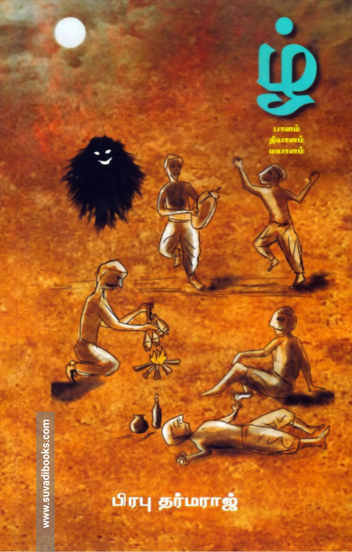 ழ்: பானம் தியானம் மயானம்